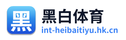 黑白体育